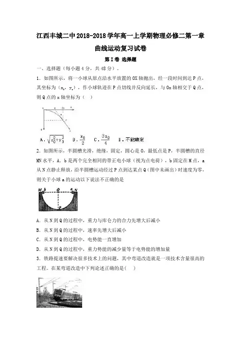 江西丰城二中2018学年高一上学期物理必修二第一章曲线