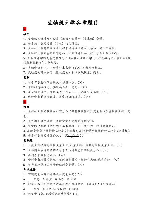生物统计学各章题目(含答案)