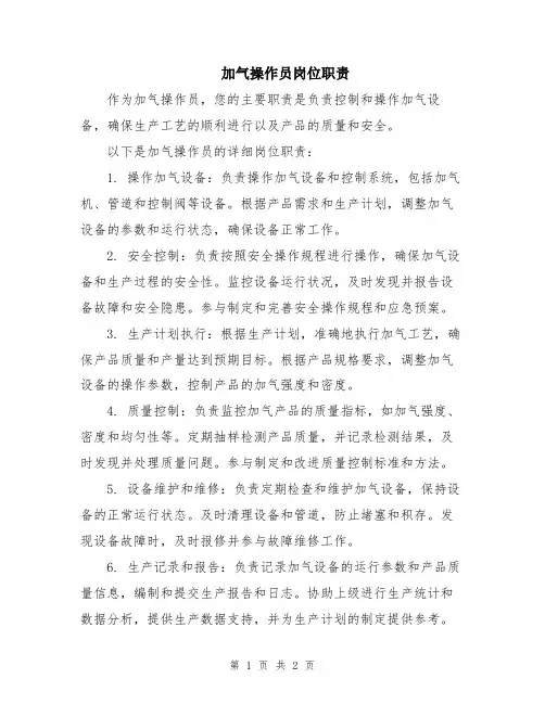 加气操作员岗位职责
