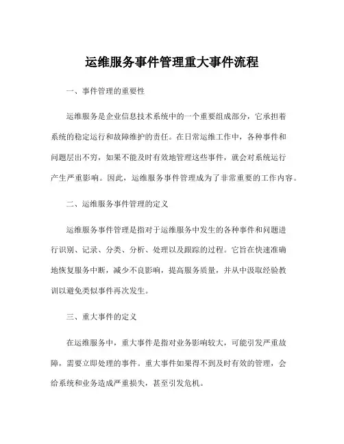 运维服务事件管理重大事件流程