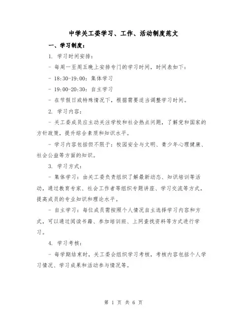 中学关工委学习、工作、活动制度范文(三篇)