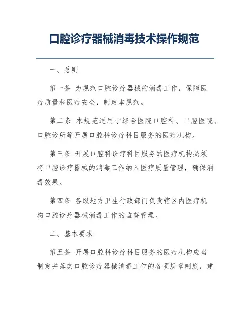 口腔诊疗器械消毒技术操作规范
