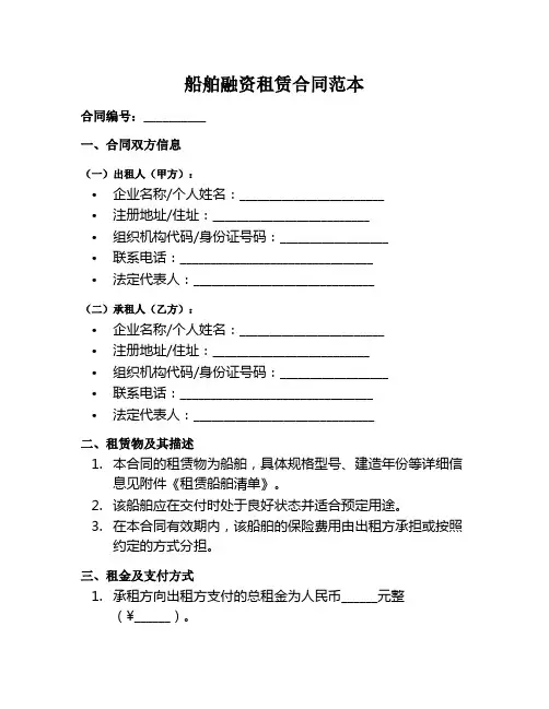 船舶融资租赁合同范本