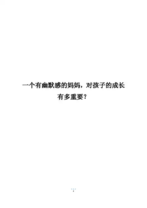 一个有幽默感的妈妈,对孩子的成长有多重要？