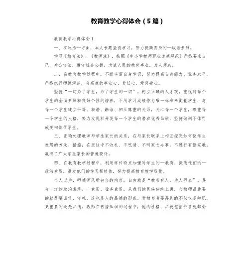 教育教学心得体会(5篇)