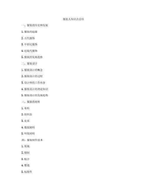 服装人知识点总结