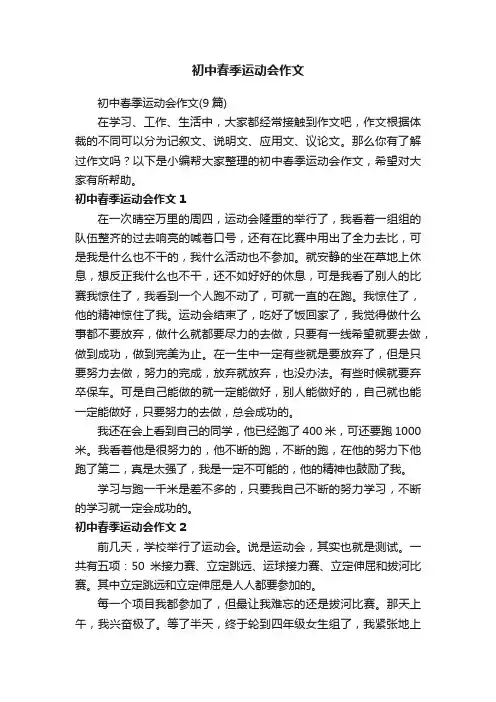 初中春季运动会作文（9篇）