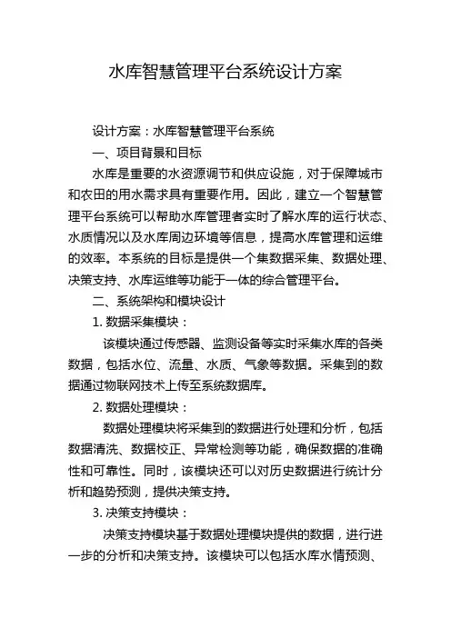 水库智慧管理平台系统设计方案