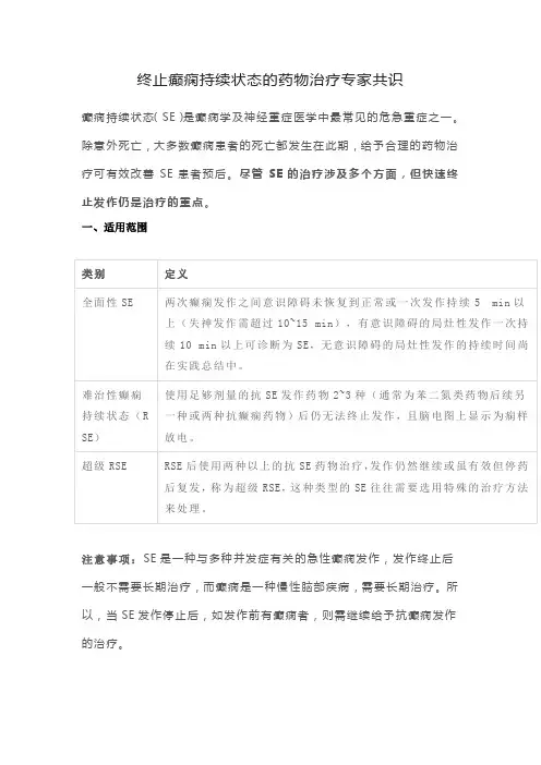 终止癫痫持续状态发作的药物治疗专家共识