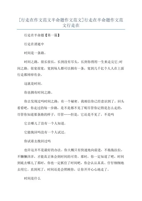 [行走在作文范文半命题作文范文]行走在半命题作文范文行走在