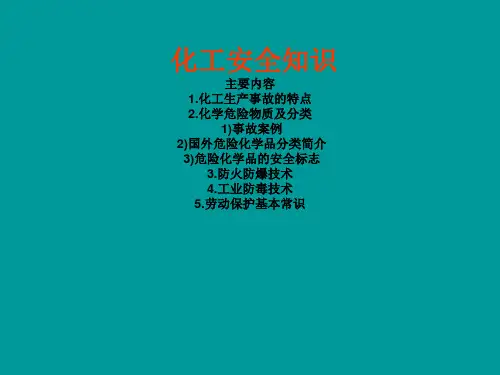 化工安全知识