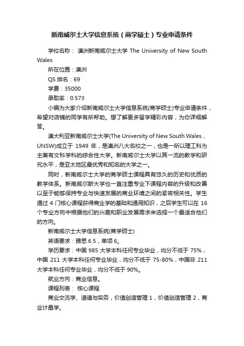 新南威尔士大学信息系统（商学硕士）专业申请条件