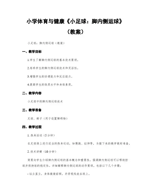 小学体育与健康《小足球：脚内侧运球》(教案)