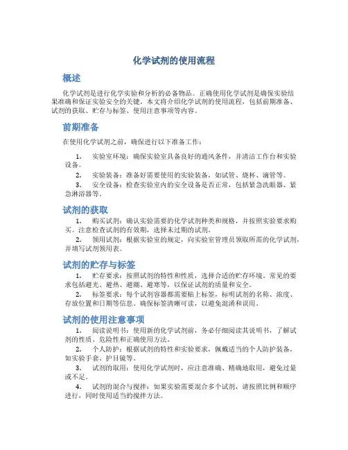 化学试剂的使用流程