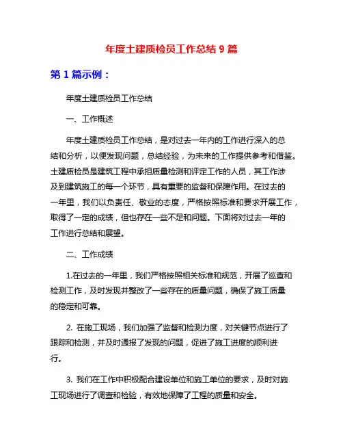 年度土建质检员工作总结9篇