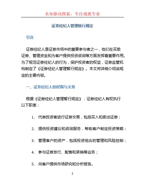 证券经纪人管理暂行规定