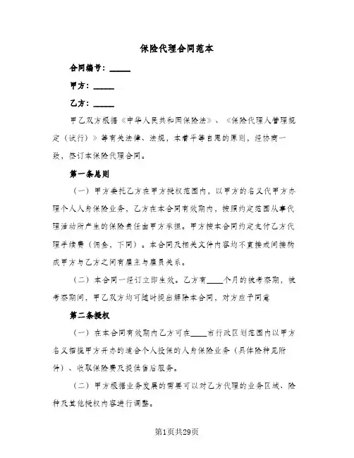 保险代理合同范本(6篇)