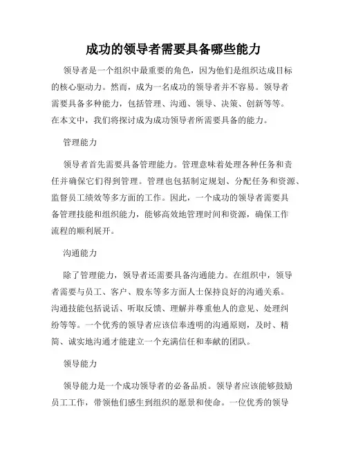 成功的领导者需要具备哪些能力