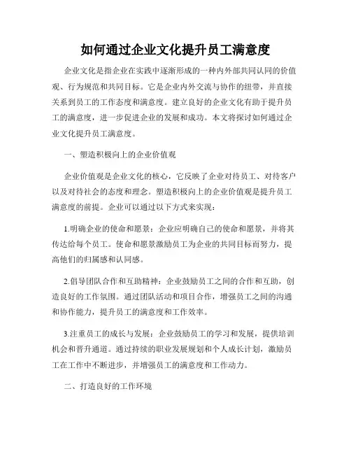 如何通过企业文化提升员工满意度