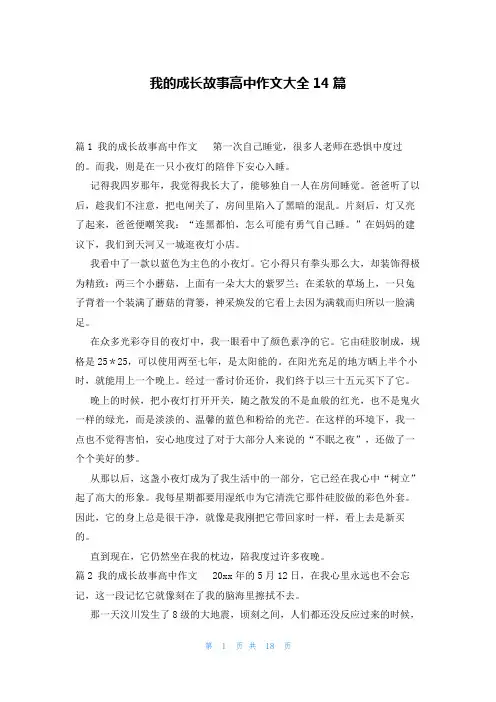 我的成长故事高中作文大全14篇