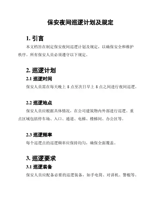 保安夜间巡逻计划及规定
