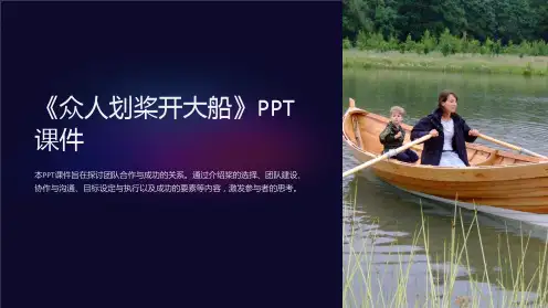 《众人划桨开大船》课件