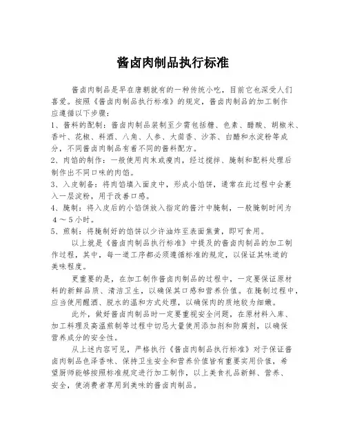 酱卤肉制品执行标准