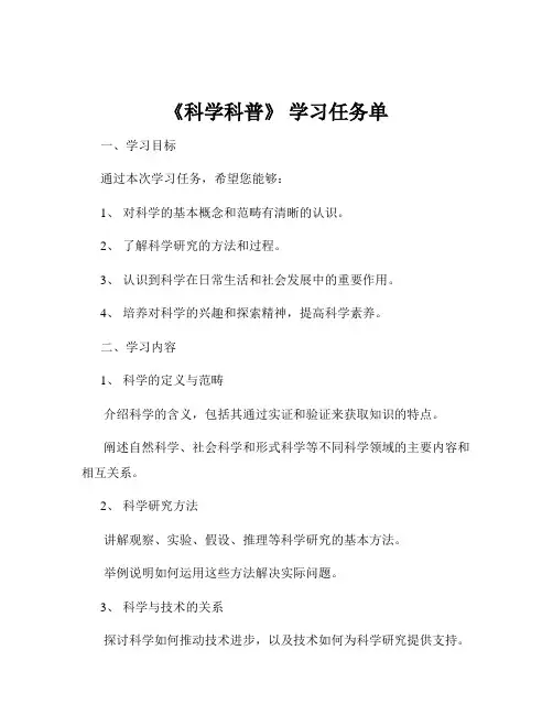 《科学科普》 学习任务单