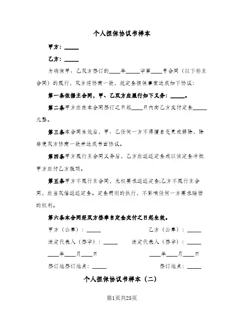个人担保协议书样本(7篇)