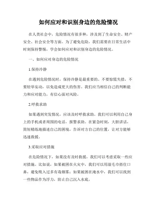 如何应对和识别身边的危险情况