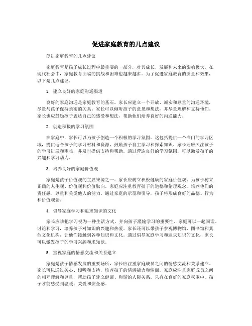 促进家庭教育的几点建议
