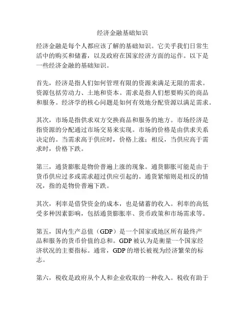 经济金融基础知识