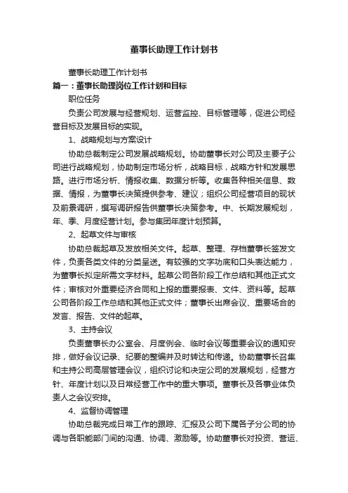 董事长助理工作计划书
