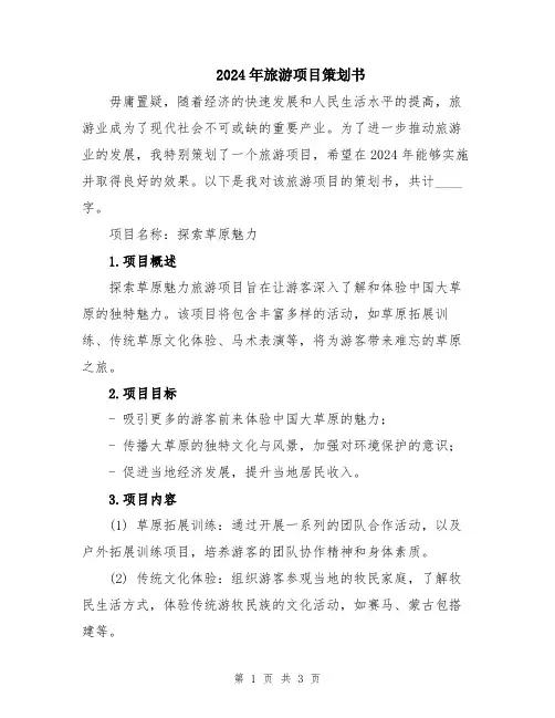 2024年旅游项目策划书