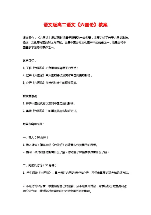 语文版高二语文《六国论》教案