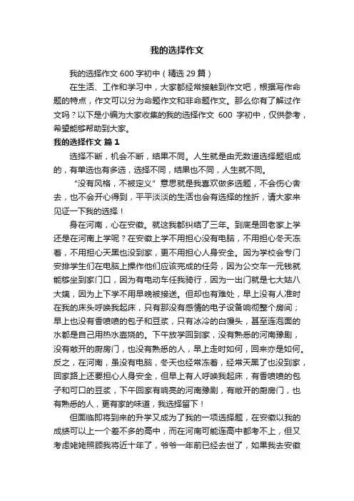 我的选择作文600字初中（精选29篇）