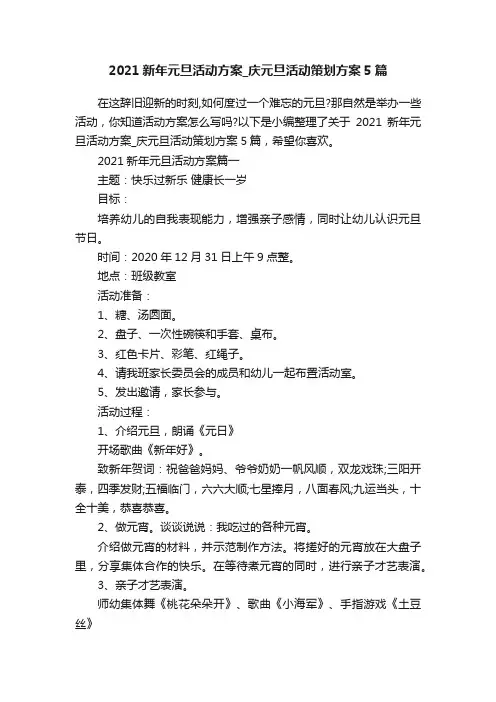2021新年元旦活动方案_庆元旦活动策划方案5篇