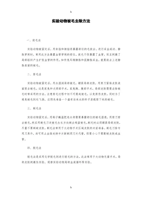 实验动物被毛去除方法