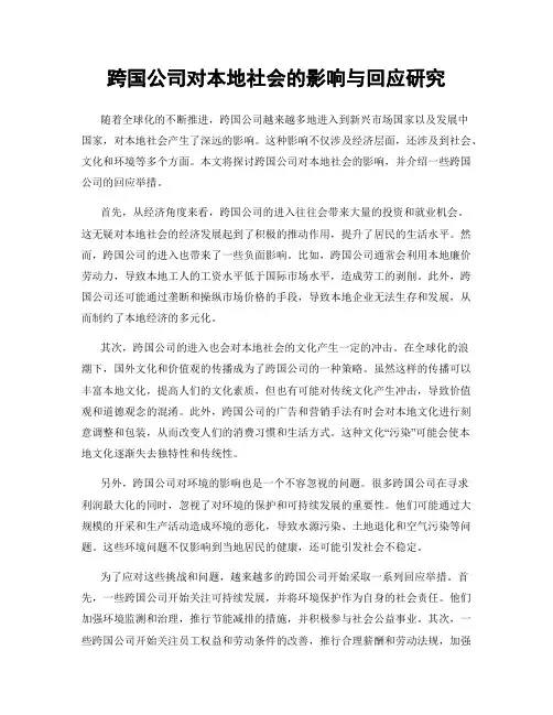跨国公司对本地社会的影响与回应研究