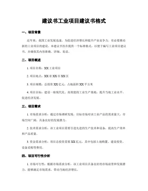 建议书工业项目建议书格式