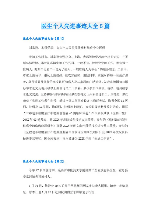 医生个人先进事迹大全5篇