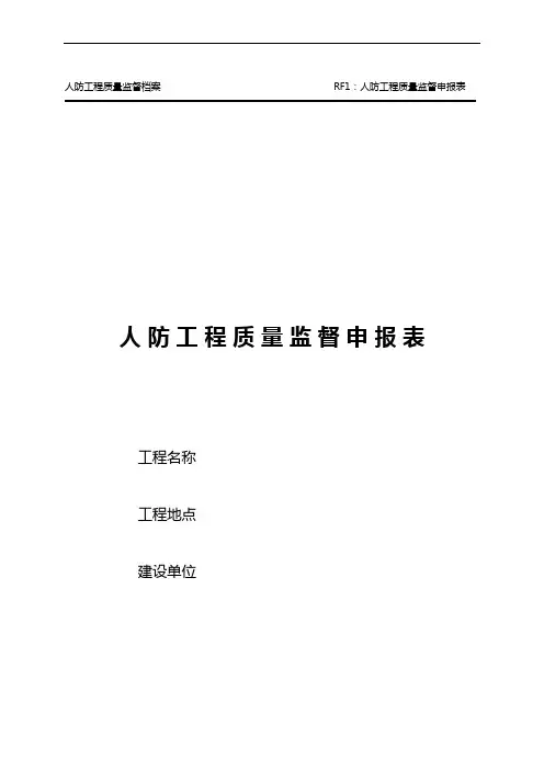 人防工程质量监督申报表1