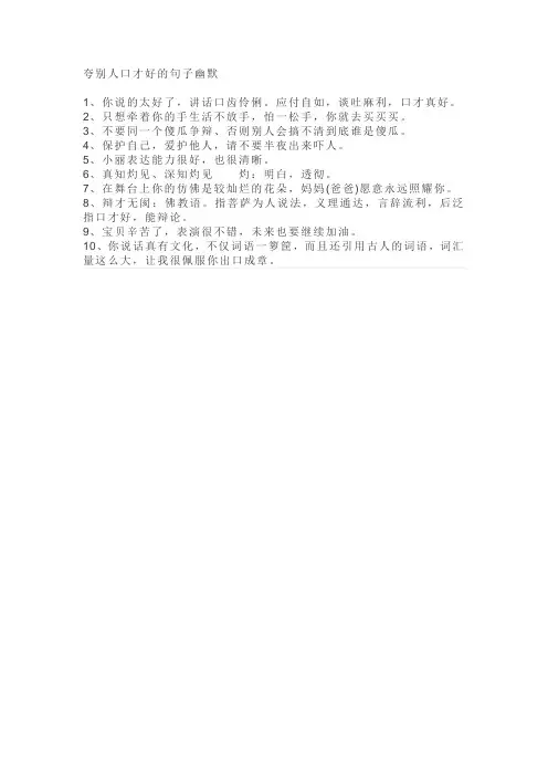 夸别人口才好的句子幽默