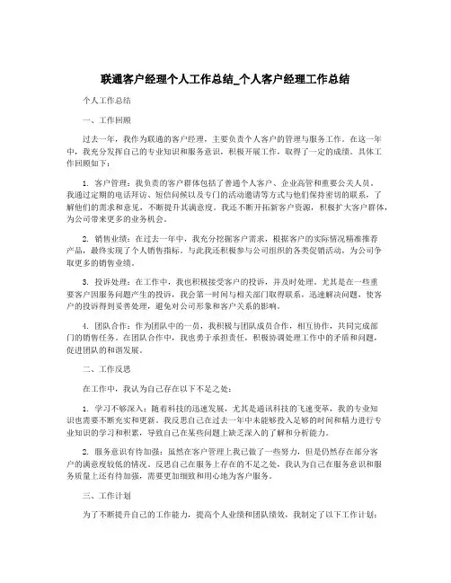 联通客户经理个人工作总结_个人客户经理工作总结