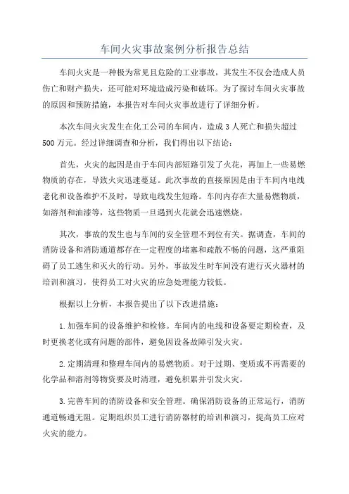 车间火灾事故案例分析报告总结