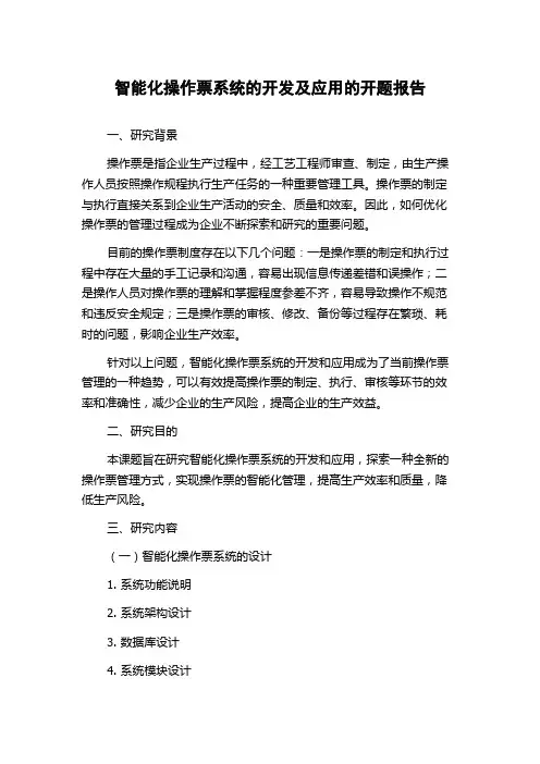 智能化操作票系统的开发及应用的开题报告