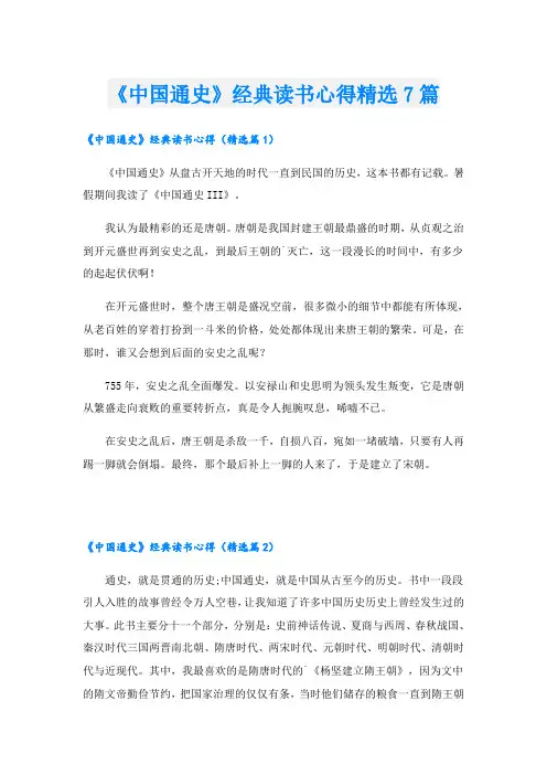 《中国通史》经典读书心得精选7篇