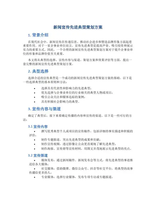 新闻宣传先进典型策划方案