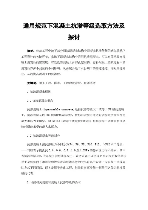 通用规范下混凝土抗渗等级选取方法及探讨
