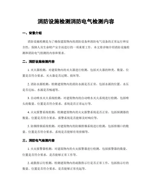 消防设施检测消防电气检测内容